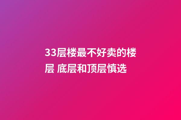 33层楼最不好卖的楼层 底层和顶层慎选